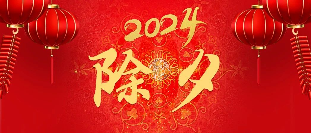 除夕到淮海祝大家合家团圆幸福安康